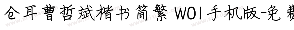 仓耳曹哲斌楷书简繁 W01手机版字体转换